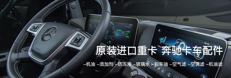 卡車配件
